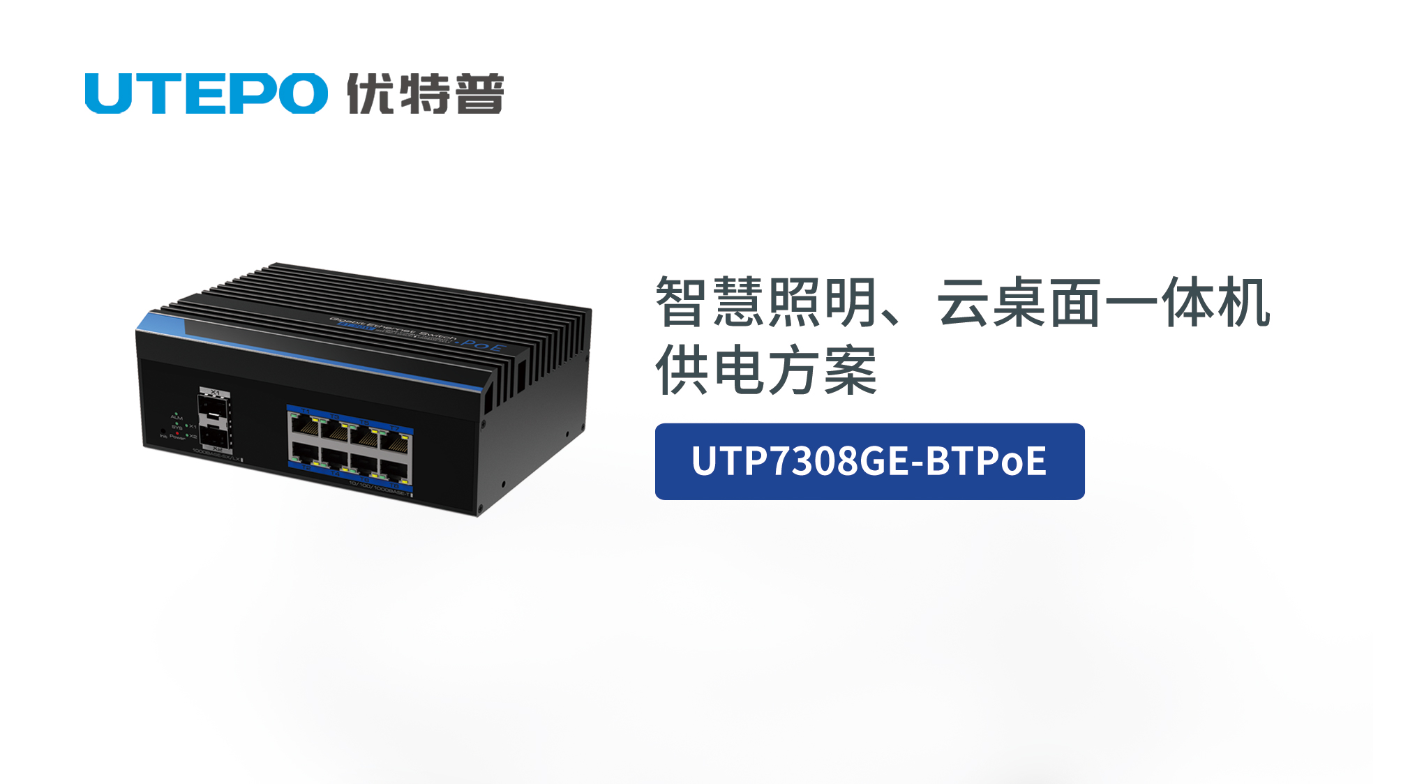 BT PoE時代來臨，優(yōu)特普智慧照明、云桌面一體機供電方案發(fā)布！