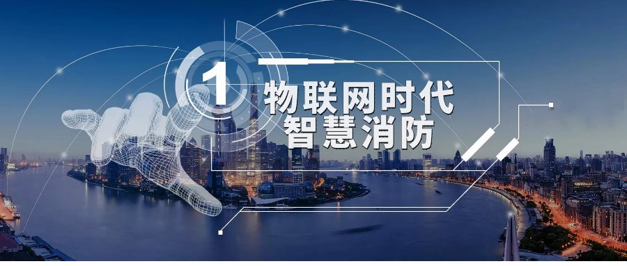 優(yōu)特普參編深圳市《消防設施物聯(lián)網(wǎng)系統(tǒng)技術要求》標準