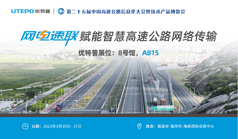誠邀！與優(yōu)特普相約2023·3·30福州高速公路展